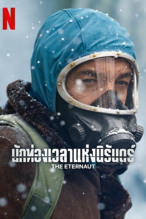 ดูหนัง The Eternaut (2025) นักท่องเวลาแห่งนิรันดร์