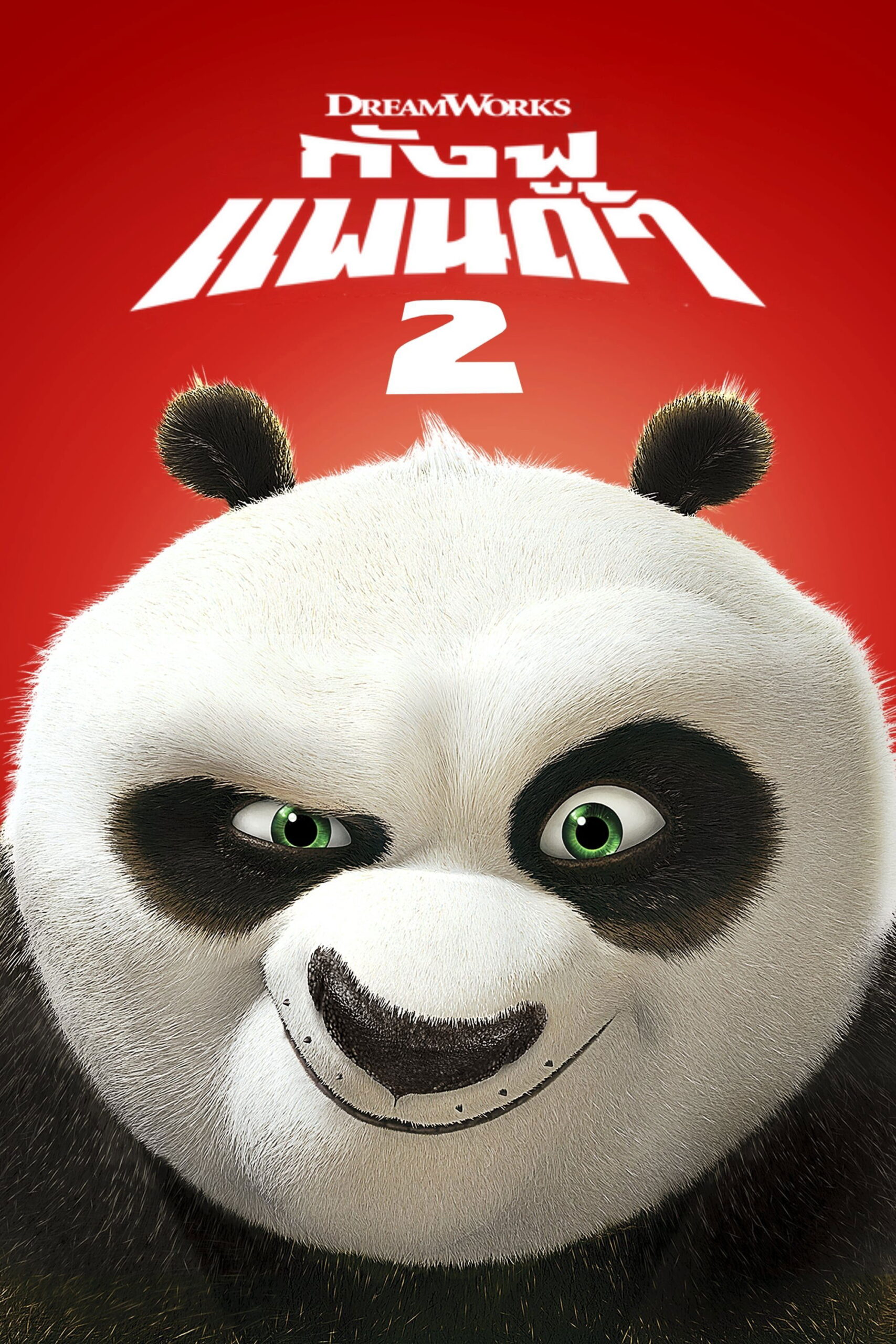 ดูหนัง Kung Fu Panda 2 (2011) กังฟูแพนด้า 2