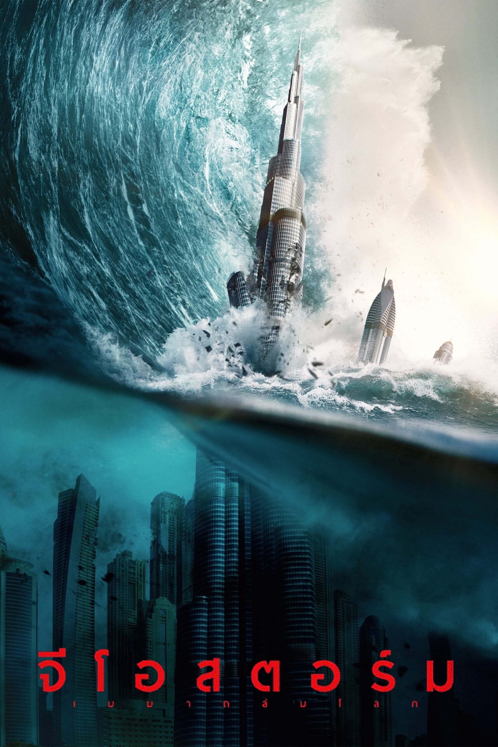 ดูหนัง Geostorm (2017) จีโอสตอร์ม เมฆาถล่มโลก