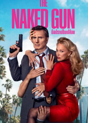 ดูหนัง The Naked Gun (2025) มือปราบปืนเปลือย