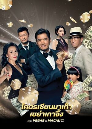 ดูหนัง From Vegas to Macau II (2015) โคตรเซียนมาเก๊า 2 เขย่าเกาจิ้ง