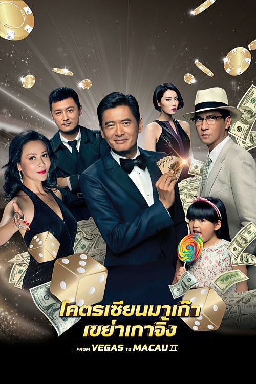 ดูหนัง From Vegas to Macau II (2015) โคตรเซียนมาเก๊า 2 เขย่าเกาจิ้ง