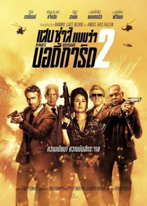 ดูหนัง Hitman’s Wife’s Bodyguard (2021) แสบ ซ่าส์ แบบว่าบอดี้การ์ด 2