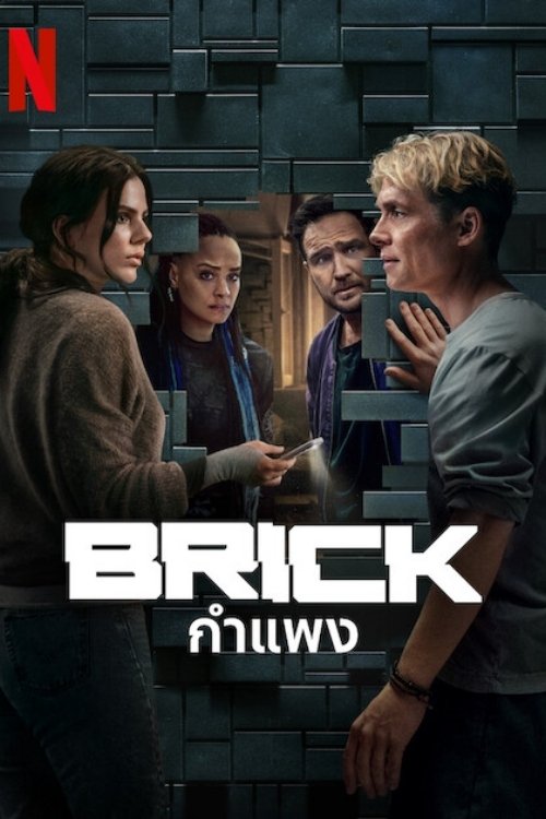ดูหนัง Brick (2025) กำแพง