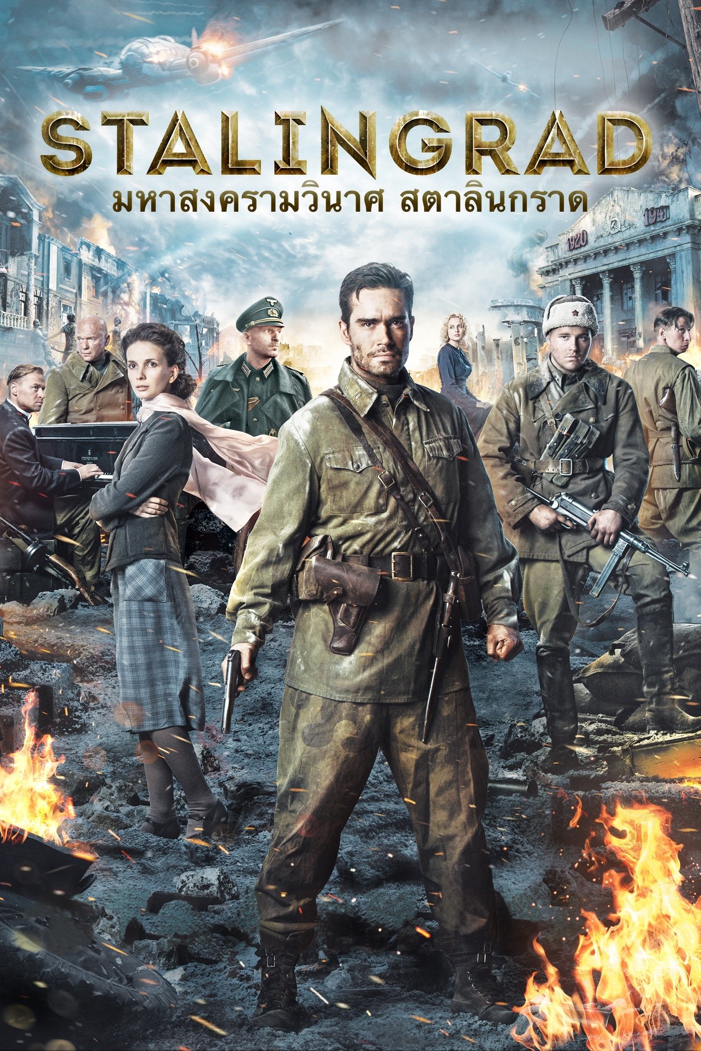 ดูหนัง Stalingrad (2013) มหาสงครามวินาศ สตาลินกราด