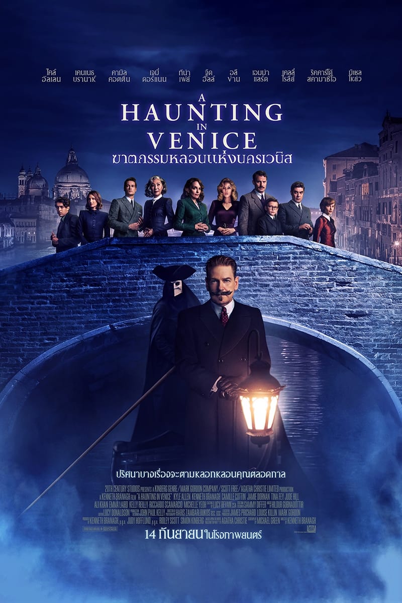 ดูหนัง A Haunting in Venice (2023) ฆาตกรรมหลอนแห่งนครเวนิส