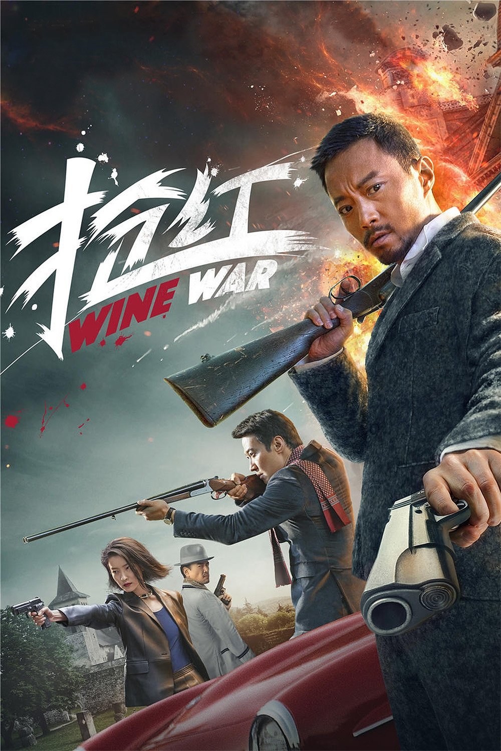 ดูหนัง Wine War (2017) สงครามกลลวง