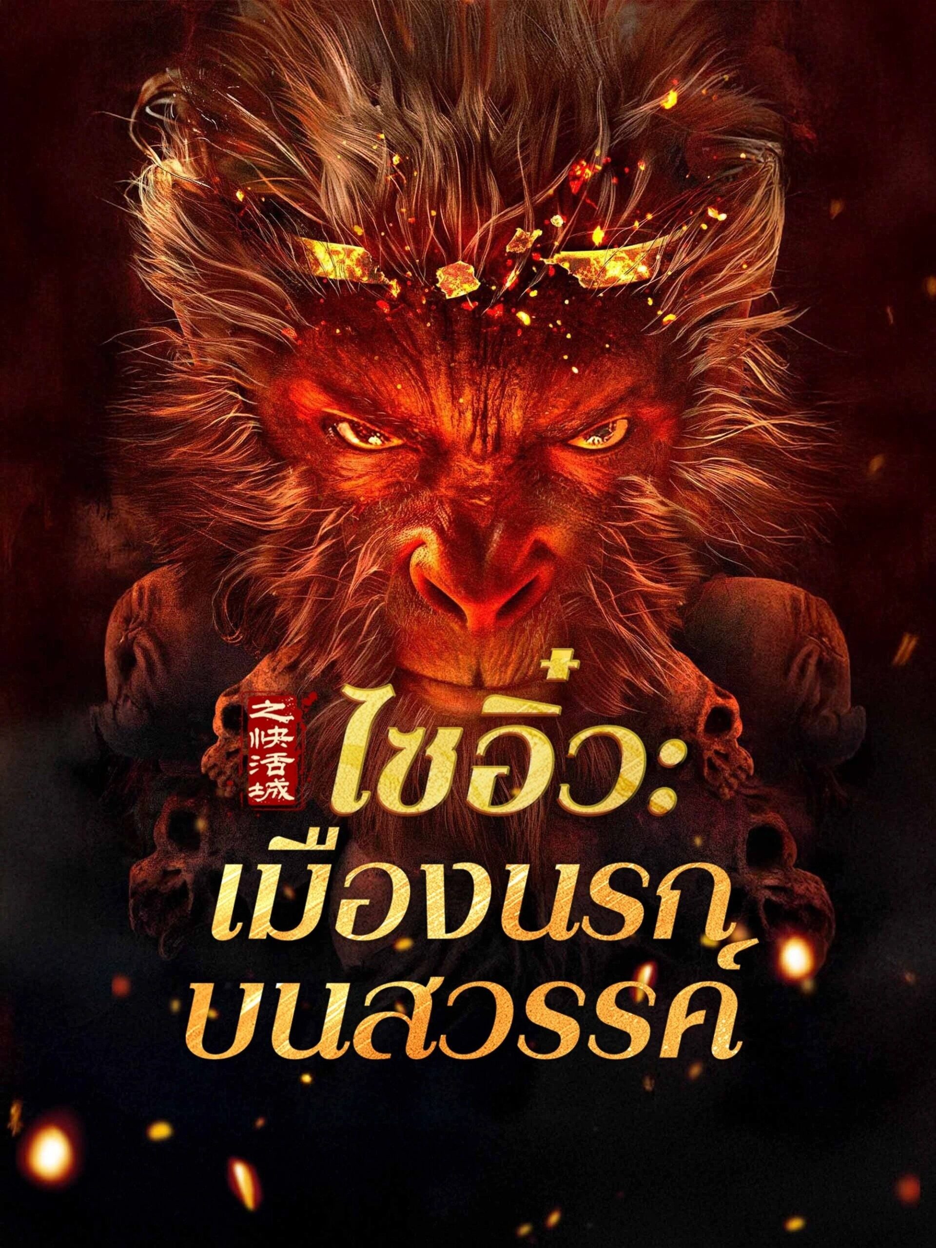 ดูหนัง Journey to the West: The Helltown of Heaven (2025) ไซอิ๋ว: เมืองนรกบนสวรรค์