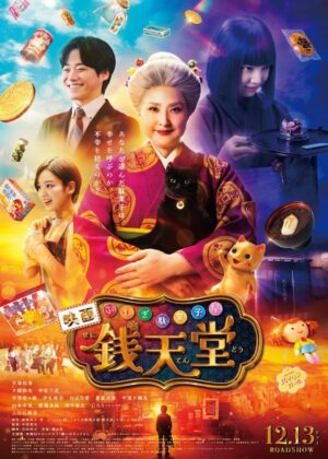 ดูหนัง The Supernatural Sweet Shop: The Movie (2024) เซนิเท็นโต ร้านลึกลับกับขนมวิเศษ เดอะมูฟวี่