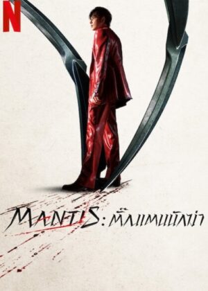 ดูหนัง Mantis (2025) Mantis: ตั๊กแตนนักฆ่า