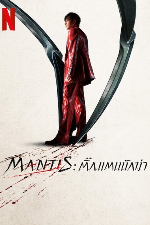 ดูหนัง Mantis (2025) Mantis: ตั๊กแตนนักฆ่า