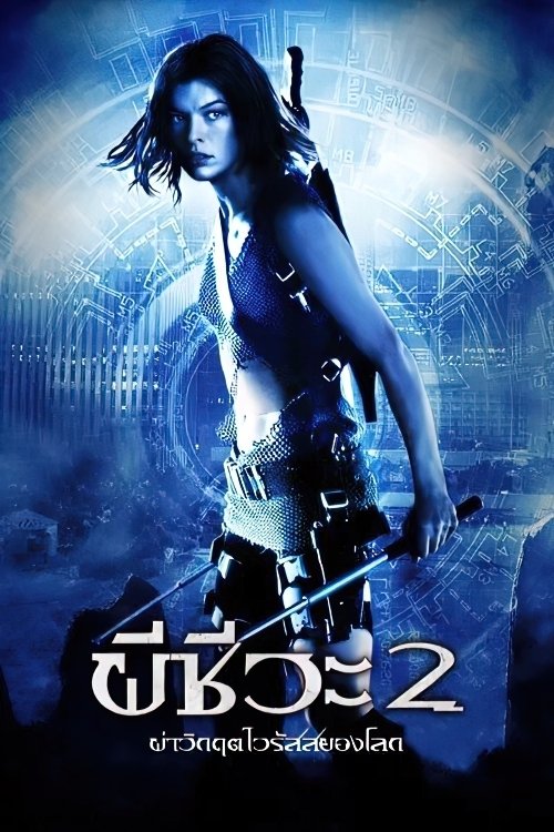ดูหนัง Resident Evil: Apocalypse (2004) ผีชีวะ 2 ผ่าวิกฤตไวรัสสยองโลก