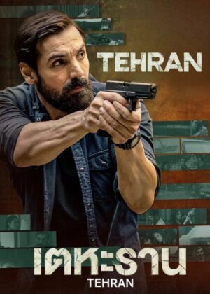 ดูหนัง Tehran (2025) เตหะราน