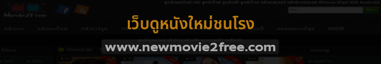 ดูหนังใหม่ล่าสุด newmovie2free