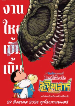 ดูหนัง Crayon Shin-chan the Movie: Our Dinosaur Diary (2024) ชินจัง เดอะมูฟวี่ ไดอารี่เพื่อนรัก ไดโนเสาร์ของพวกเรา