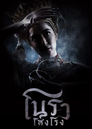 ดูหนัง Haunted Mansion (2025) โนราโหงโรง