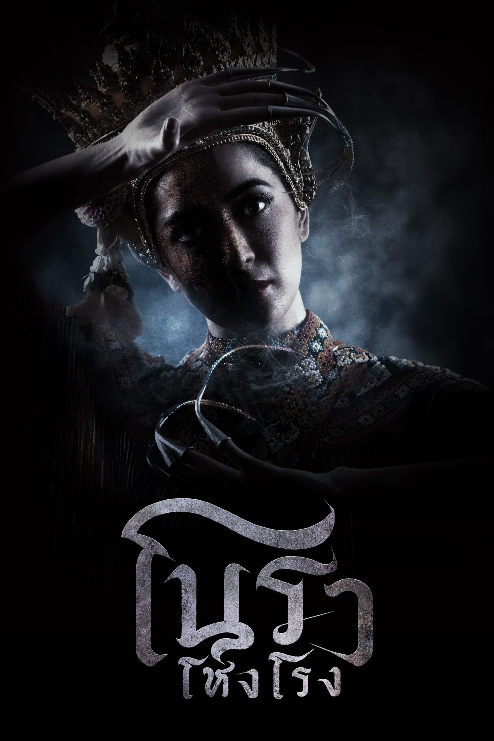 ดูหนัง Haunted Mansion (2025) โนราโหงโรง