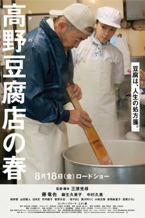 ดูหนัง Takano Tofu (2023)