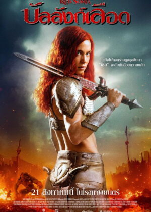 ดูหนัง Red Sonja (2025) บัลลังก์เลือด