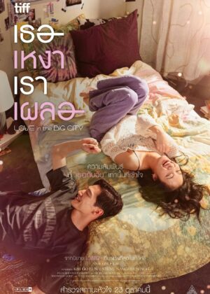 ดูหนัง Love in the Big City (2024) เธอเหงาเราเผลอ