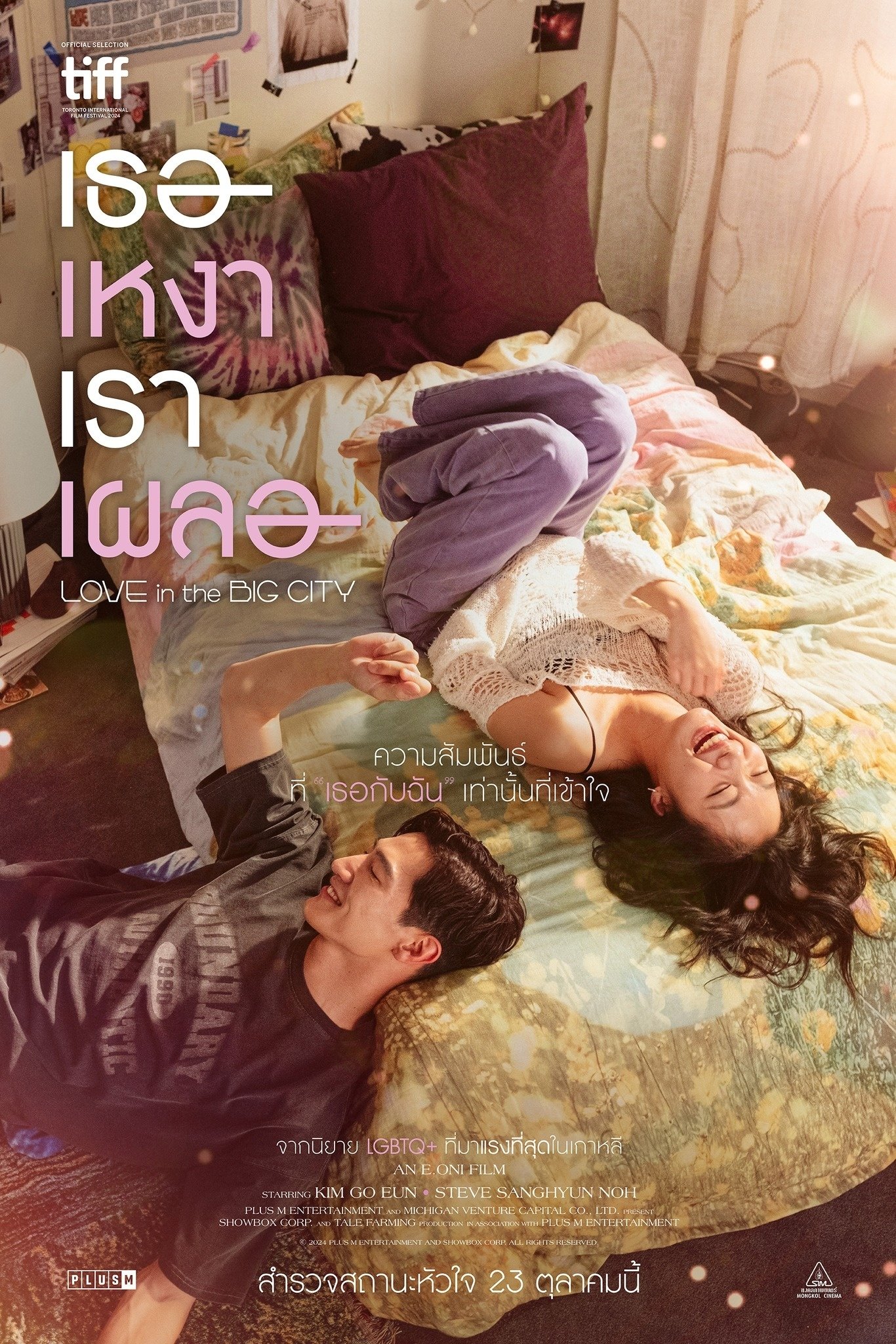 ดูหนัง Love in the Big City (2024) เธอเหงาเราเผลอ