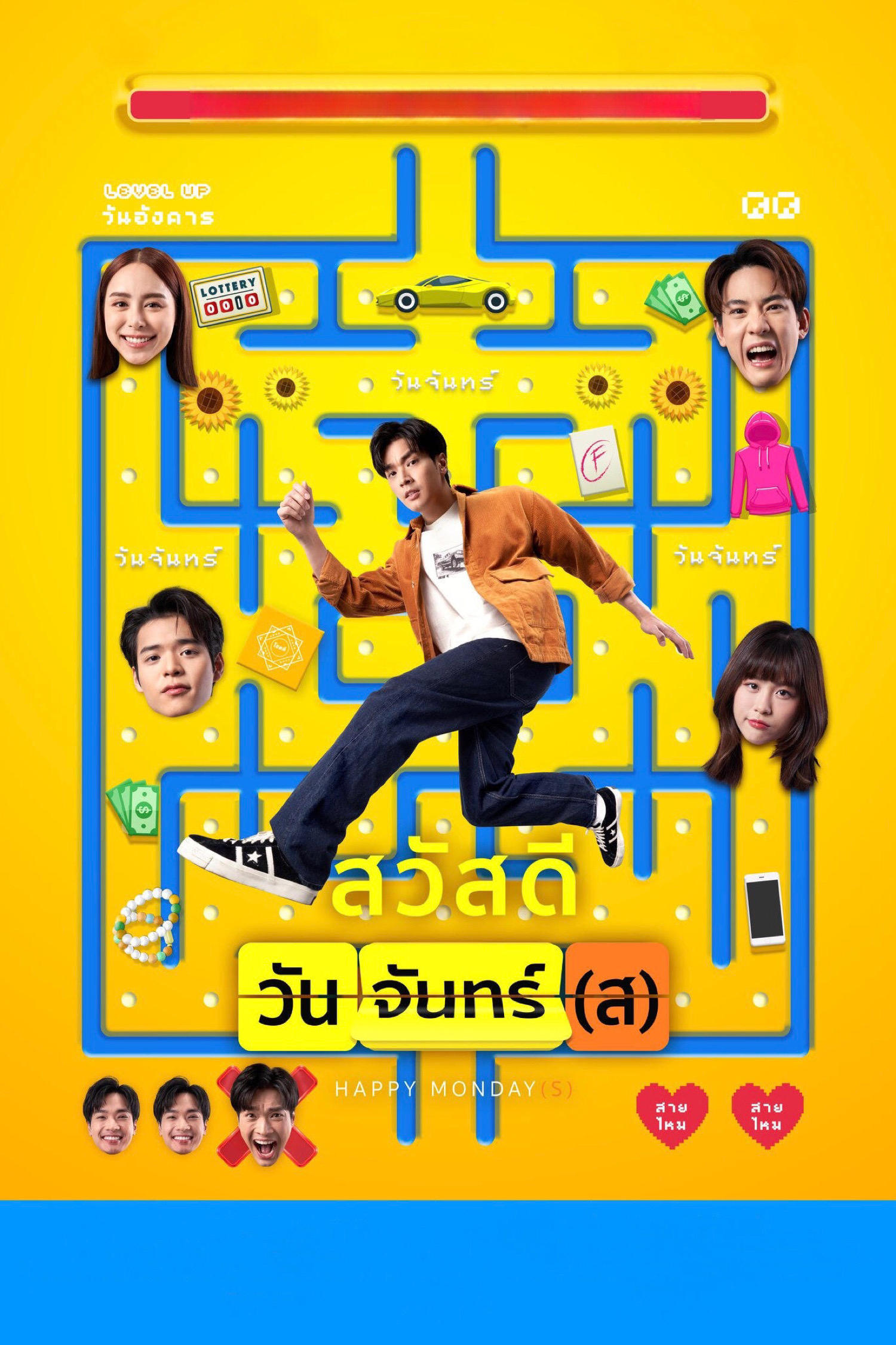 ดูหนัง Happy Monday(s) (2025) สวัสดีวันจันทร์(ส)