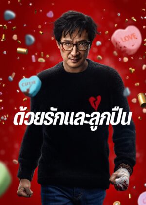 ดูหนัง Love Hurts (2025) ด้วยรักและลูกปืน