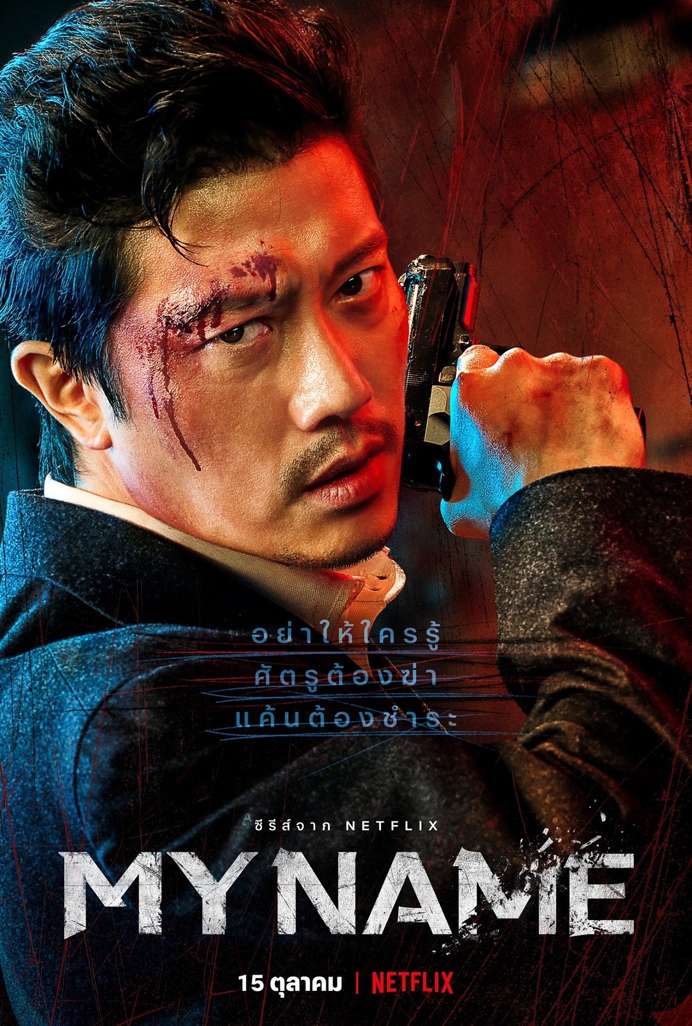 ดูหนัง My Name (2021) My Name : มายเนม