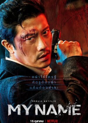 ดูหนัง My Name (2021) My Name : มายเนม