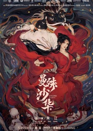 ดูหนัง Lycoris Radiata (2022) บุปผามรณะ