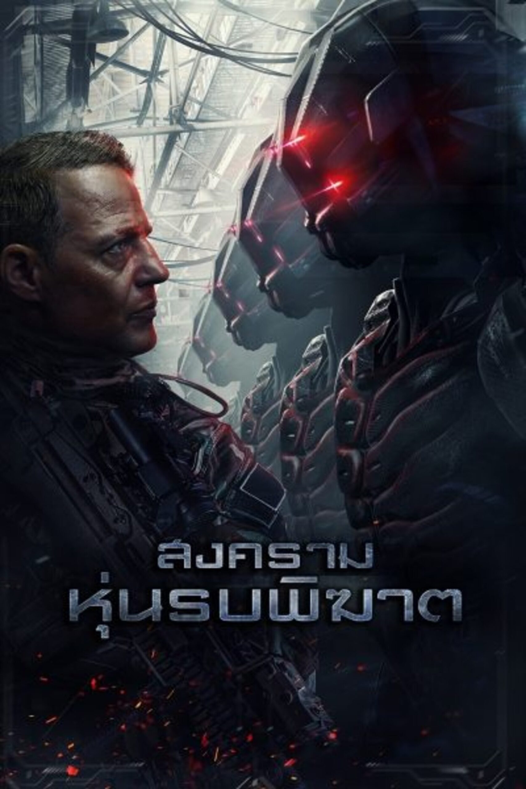 ดูหนัง Battle Drone (2018) สงครามหุ่นรบพิฆาต