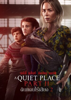 ดูหนัง A Quiet Place Part II (2021) ดินแดนไร้เสียง 2