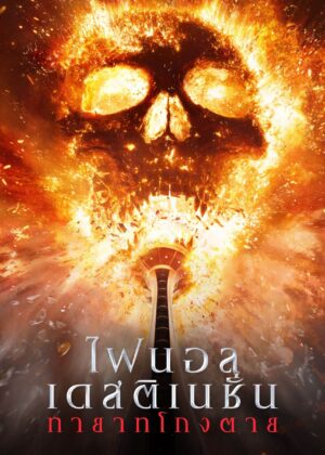 ดูหนัง Final Destination Bloodlines (2025) ไฟนอล เดสติเนชั่น ทายาทโกงตาย