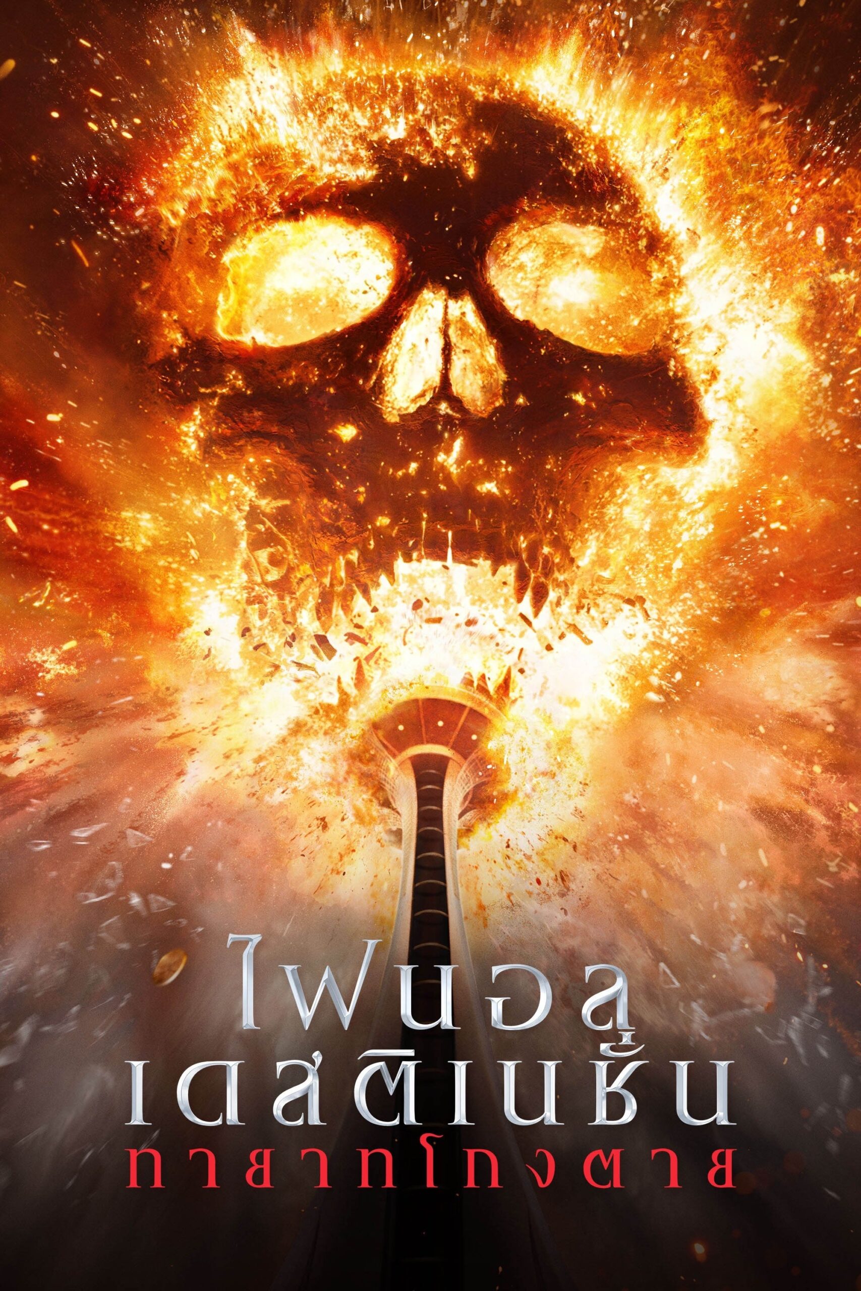 ดูหนัง Final Destination Bloodlines (2025) ไฟนอล เดสติเนชั่น ทายาทโกงตาย
