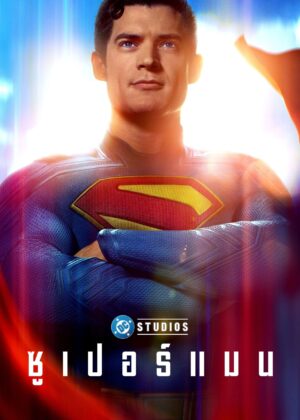 ดูหนัง Superman (2025) ซูเปอร์แมน