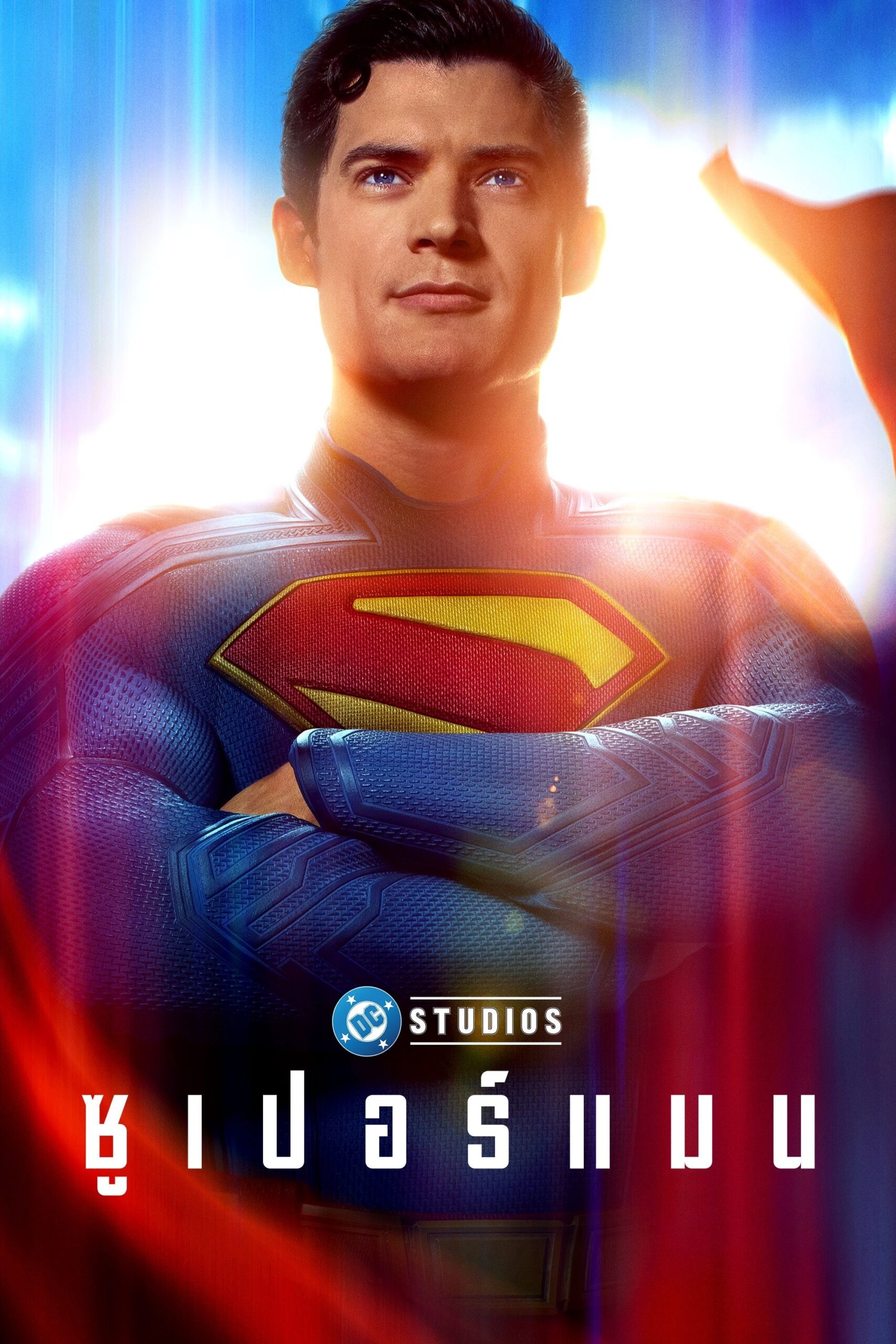 ดูหนัง Superman (2025) ซูเปอร์แมน