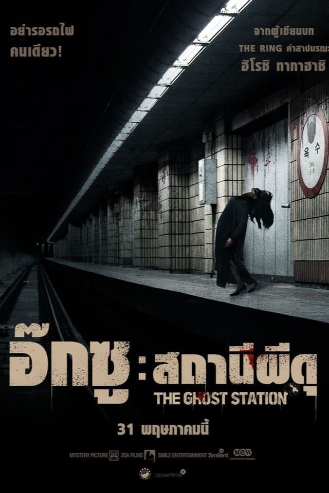 ดูหนัง The Ghost Station (2023) อ๊กซู สถานีผีดุ