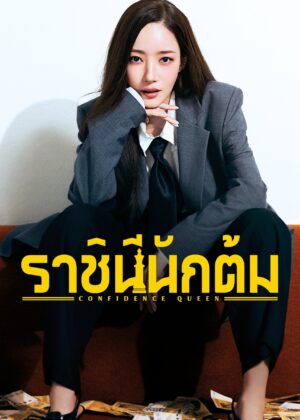 ดูหนัง Confidence Queen (2025) ราชินีนักต้ม