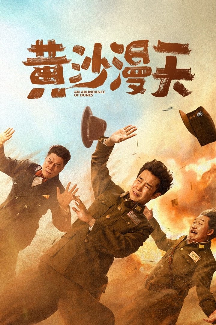 ดูหนัง An Abundance of Dunes (2025)