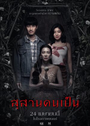 ดูหนัง Tomb Watcher (2025) สุสานคนเป็น