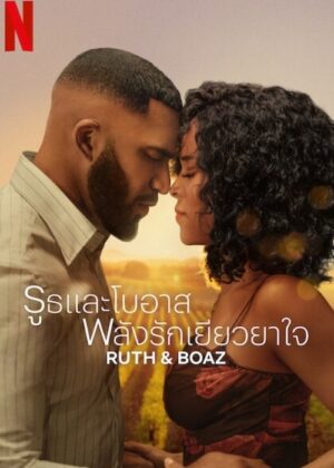 ดูหนัง Ruth & Boaz (2025) รูธและโบอาส พลังรักเยียวยาใจ