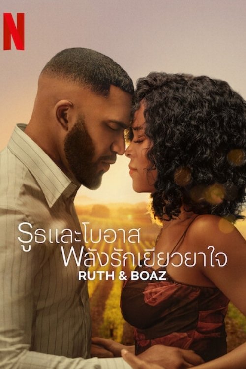 ดูหนัง Ruth & Boaz (2025) รูธและโบอาส พลังรักเยียวยาใจ