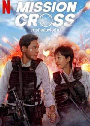 ดูหนัง Mission: Cross (2024) ภารกิจลับพ่อบ้าน