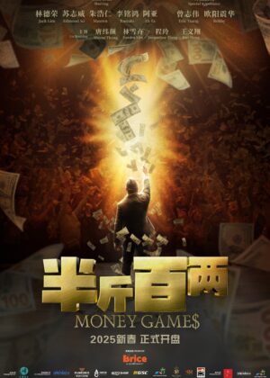 ดูหนัง Money Game$ (2025) ขบวนการปราบเงินตุ๋น