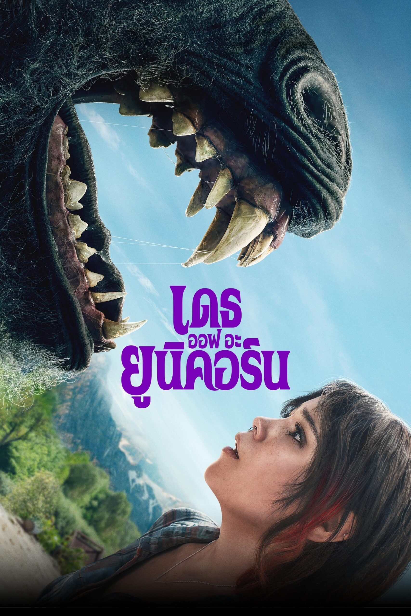 ดูหนัง Death of a Unicorn (2025) เดธ ออฟ อะ ยูนิคอร์น