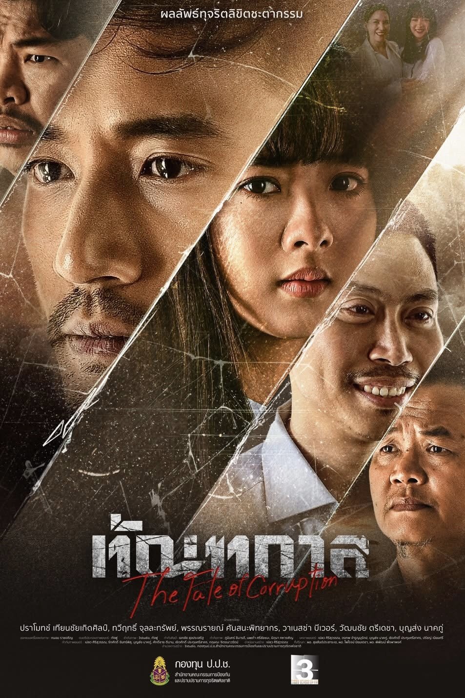 ดูหนัง The Fate of Corruption (2025) ทัณฑกาล