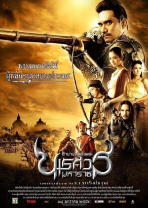 ดูหนัง King Naresuan Part: 1 (2007) ตํานานสมเด็จพระนเรศวรมหาราช ภาค ๑ : องค์ประกันหงสา