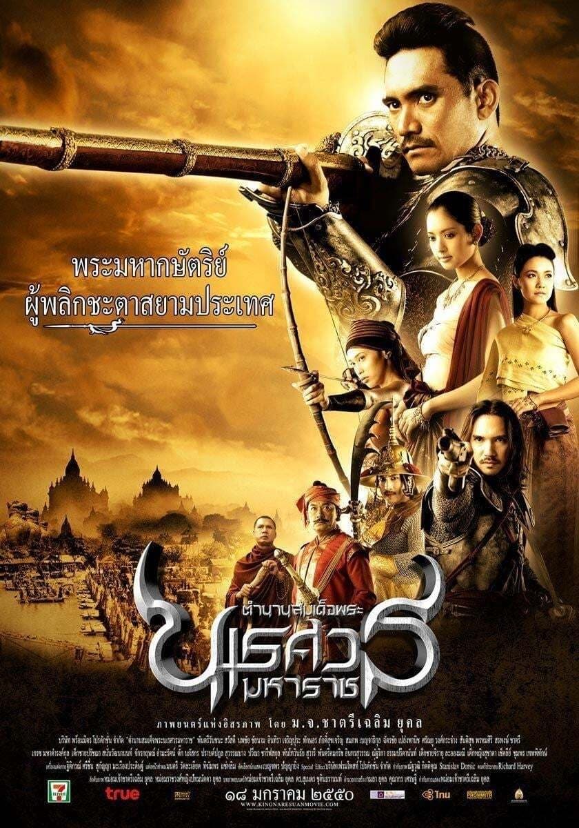 ดูหนัง King Naresuan Part: 1 (2007) ตํานานสมเด็จพระนเรศวรมหาราช ภาค ๑ : องค์ประกันหงสา