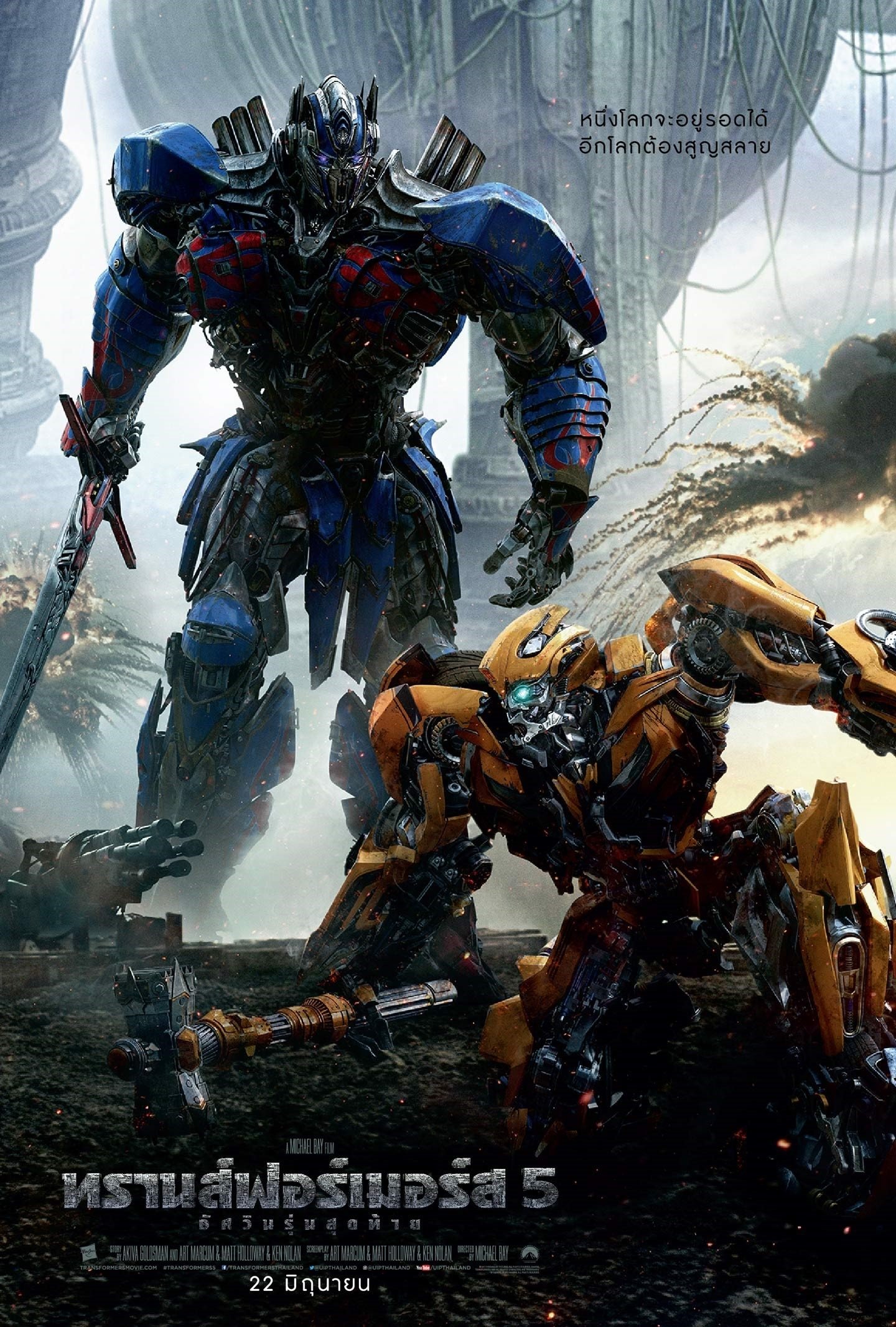 ดูหนัง Transformers: The Last Knight (2017) ทรานส์ฟอร์เมอร์ส 5 : อัศวินรุ่นสุดท้าย