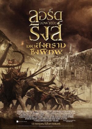 ดูหนัง The Lord of the Rings: The Return of the King (2003) เดอะ ลอร์ด ออฟ เดอะ ริงส์: มหาสงครามชิงพิภพ